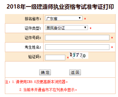2018年廣東、海南一級建造師補考準考證打印