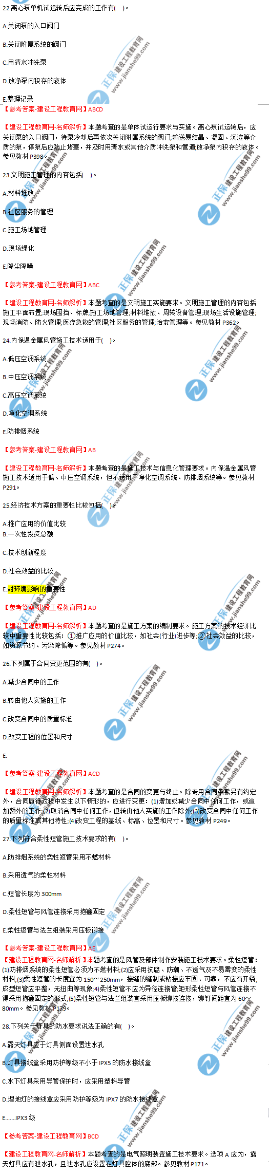 2018年海南、廣東一級建造師補考《機電實(shí)務(wù)》試題答案及解析(22--28)