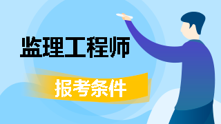 監理工程師考試報名條件