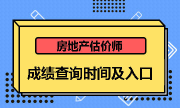 房地產(chǎn)估價(jià)師成績(jì)查詢(xún)