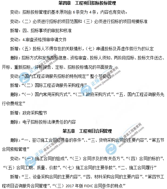 2019年咨詢(xún)工程師《工程項目組織與管理》教材變動(dòng)說(shuō)明