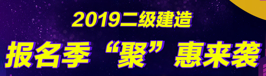 幫你省錢(qián)，二建好課無(wú)憂(yōu)直達班在報名季現推出7折優(yōu)惠