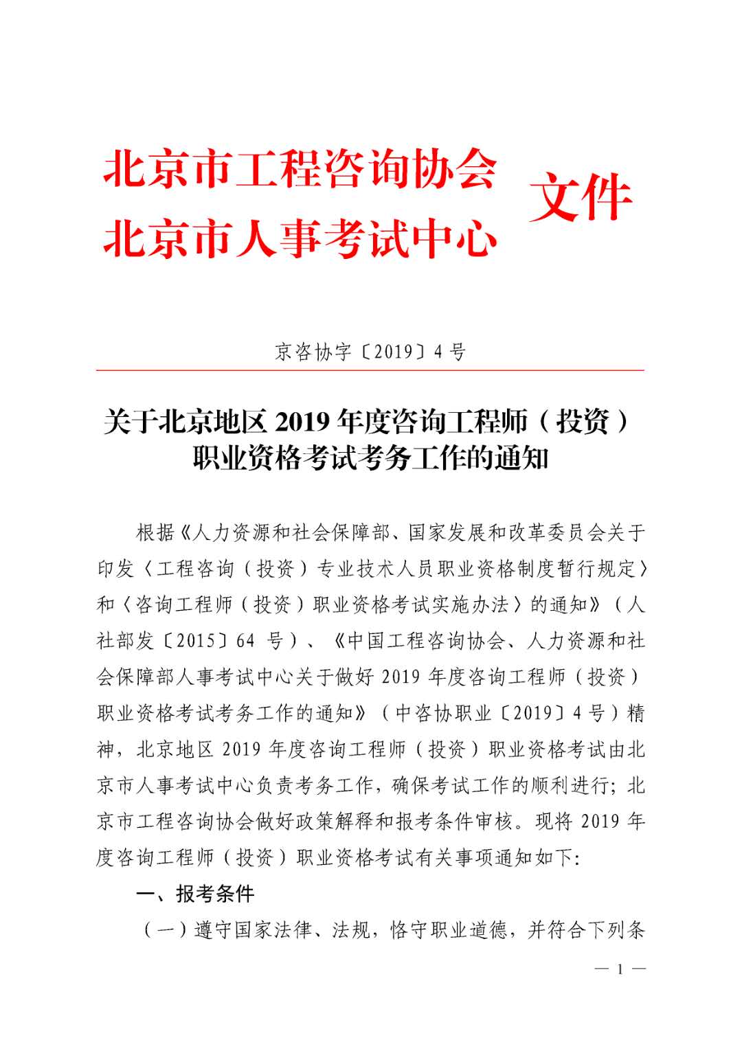 北京地區2019年度咨詢(xún)工程師考試考務(wù)工作通知