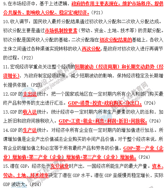 2019咨詢(xún)政策與規劃考前必背精華考點(diǎn)：第二章 宏觀(guān)經(jīng)濟管理