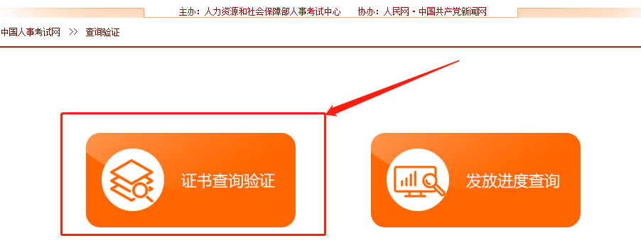 中國人事考試網(wǎng)咨詢(xún)工程師證書(shū)查詢(xún)驗證流程