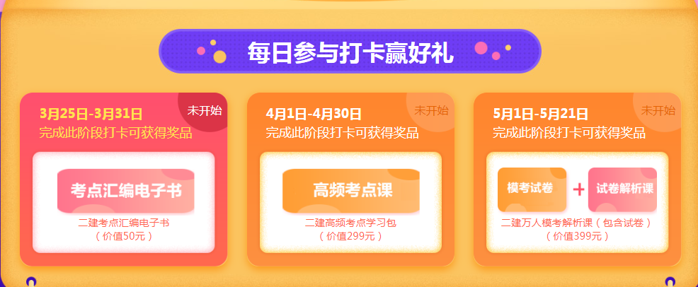 【0元福利】2019二建考前搶分大作戰 打卡學(xué)習好禮享不停