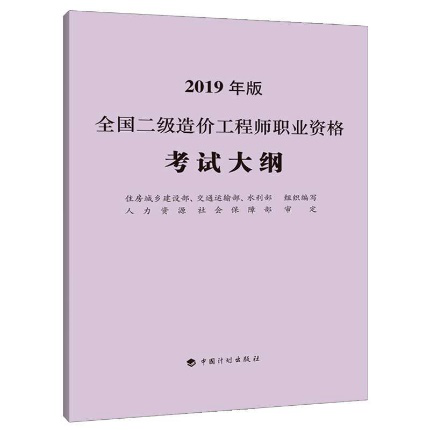 2019年二級造價(jià)工程師考試教材