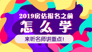 2019年房地產(chǎn)估價(jià)師免費直播課