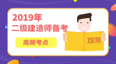 2019年二級建造師機電工程高頻考點(diǎn)