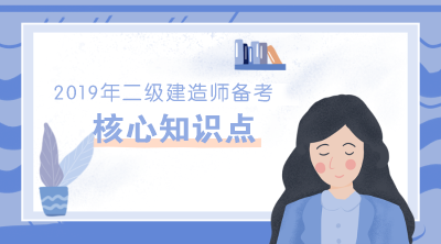 2019年二級建造師水利工程30個(gè)核心知識點(diǎn)