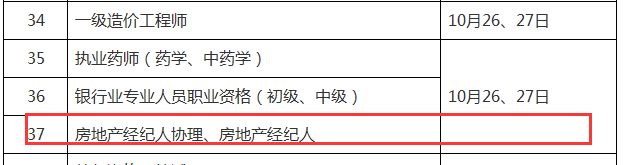 2019年下半年房地產(chǎn)經(jīng)紀人考試時(shí)間：10月26、27日