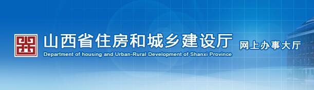 山西省住房和城鄉建設廳政務(wù)大廳