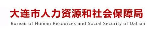 大連市人力資源和社會(huì )保障局