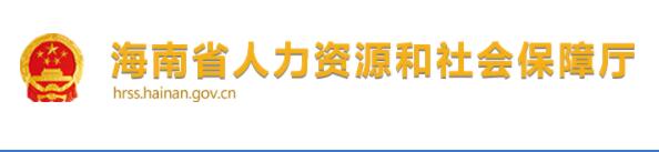 海南省人力資源和社會(huì )保障廳