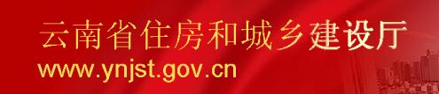 云南省住房和城鄉建設廳
