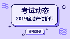 2019年房地產(chǎn)估價(jià)師報名