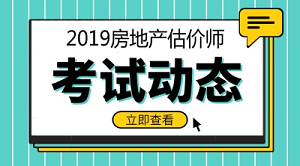 2019年房地產(chǎn)估價(jià)師報名