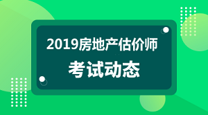 2019年房地產(chǎn)估價(jià)師報名