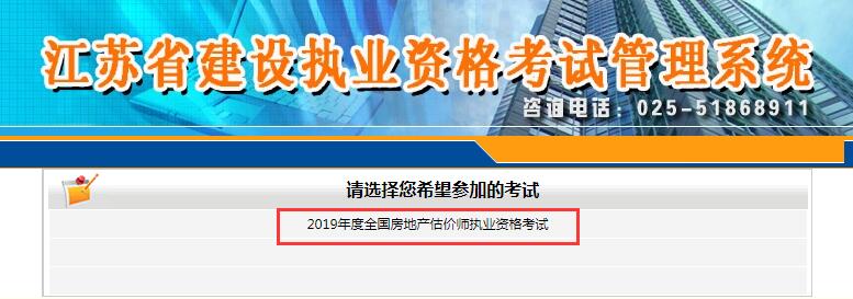 江蘇2019年房地產(chǎn)估價(jià)師考試報名入口
