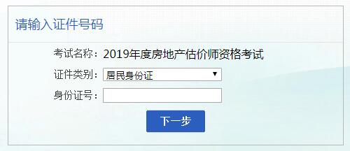 安徽2019年房地產(chǎn)估價(jià)師考試報名入口