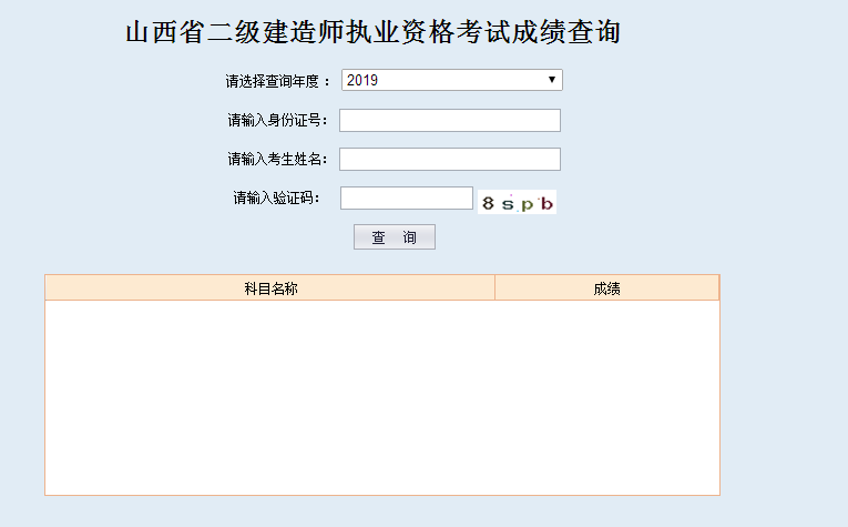 山西二建成績(jì)查詢(xún)入口
