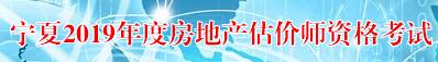 寧夏2019年房地產(chǎn)估價(jià)師考試報名入口