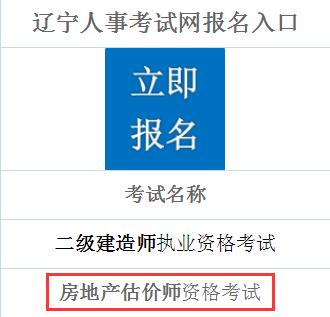 遼寧2019年房地產(chǎn)估價(jià)師考試報名入口