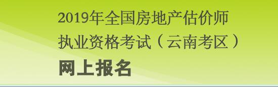 云南2019年房地產(chǎn)估價(jià)師考試報名入口