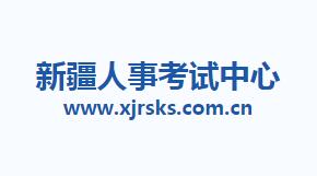 新疆2019年房地產(chǎn)估價(jià)師考試報名入口