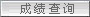 祝你成功！