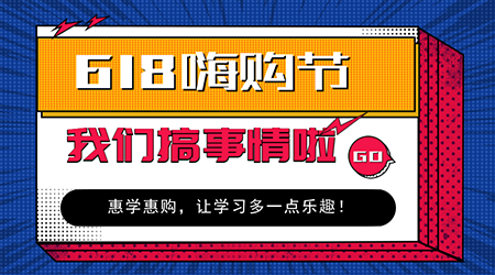 618嗨購節二級建造師購課優(yōu)惠