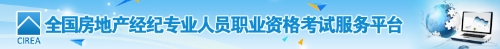 全國房地產(chǎn)經(jīng)紀專(zhuān)業(yè)人員職業(yè)資格考試服務(wù)平臺