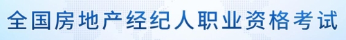 全國房地產(chǎn)經(jīng)紀人職業(yè)資格考試