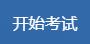 開(kāi)始考試