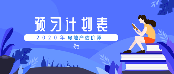 房地產(chǎn)估價(jià)師預習計劃