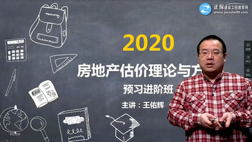 房地產(chǎn)估價(jià)理論與方法免費課程