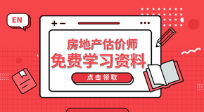 房地產(chǎn)估價(jià)師考試免費學(xué)習資料