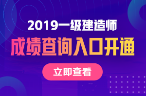 一級建造師成績(jì)查詢(xún)