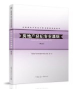 房地產(chǎn)經(jīng)紀專(zhuān)業(yè)基礎（第三版）