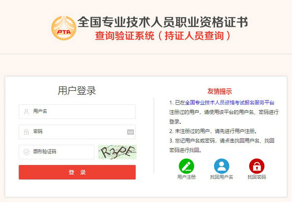 全國專(zhuān)業(yè)技術(shù)人員職業(yè)資格證書(shū)查詢(xún)驗證系統