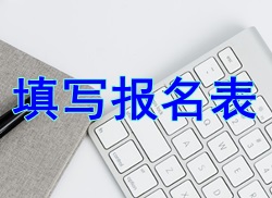 填寫(xiě)報名表