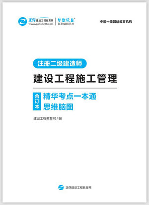 建設工程施工管理精華考點(diǎn)一本通思維腦圖合訂本 建設工程施工管理精華考點(diǎn)一本通思維腦圖合訂本