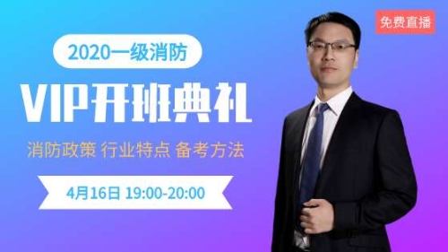2020一級消防工程師VIP開(kāi)班典禮直播
