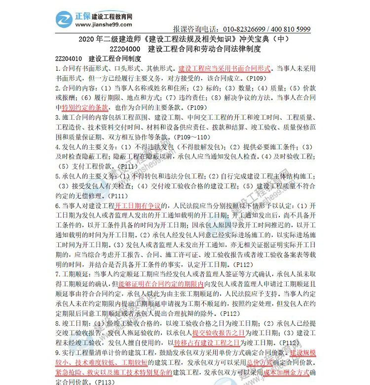 二級建造師沖關(guān)寶典-建設工程法規及相關(guān)知識（中）