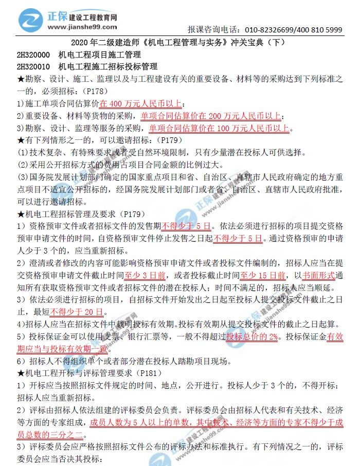二級建造師沖關(guān)寶典-機電工程管理與實(shí)務(wù)（下）
