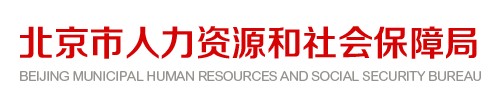 北京市人力資源和社會(huì )保障局