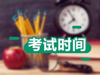 二級建造師考試時(shí)間