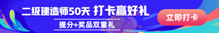 二級建造師刷題打卡活動(dòng)