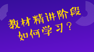 教材精講階段如何學(xué)習