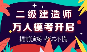學(xué)得怎么樣？一起來(lái)檢測！二建萬(wàn)人?？紡妱輥?lái)襲！知己知彼，有備無(wú)患！
